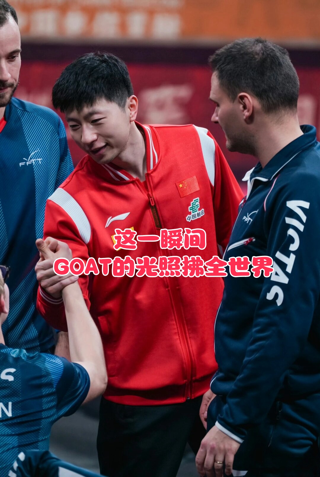 体育赛事直播-中国队完胜法国队，马龙关键制胜